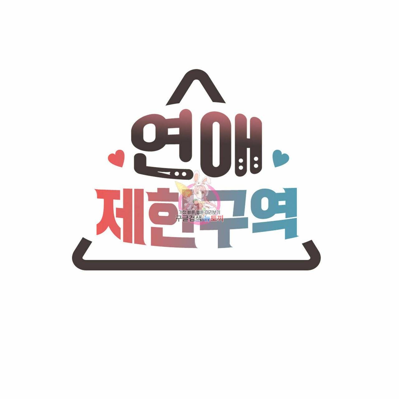 연애제한구역 특별 외전 12화 1