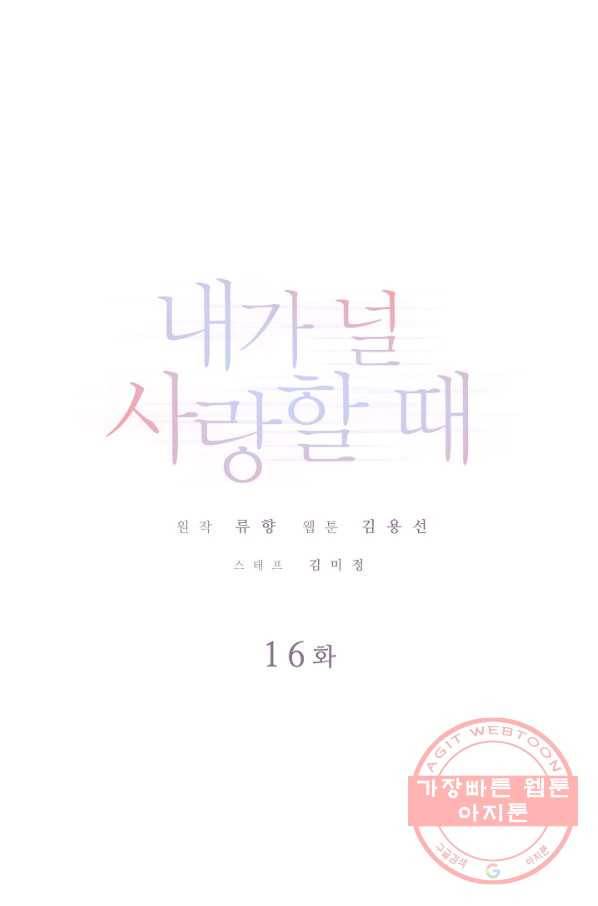 내가 널 사랑할 때 16화 1
