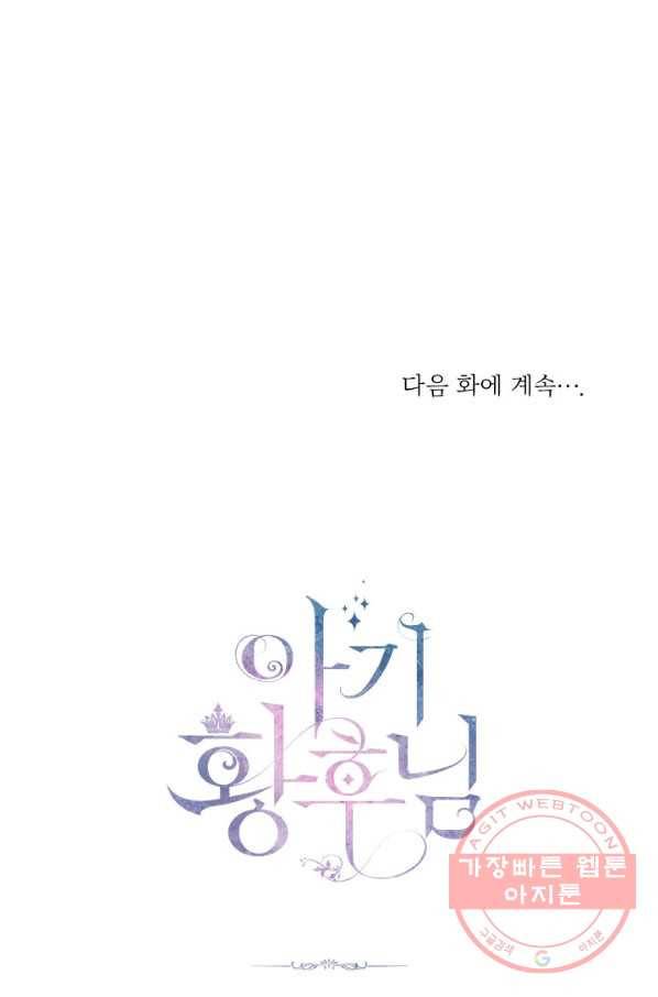 아기 황후님 32화 104