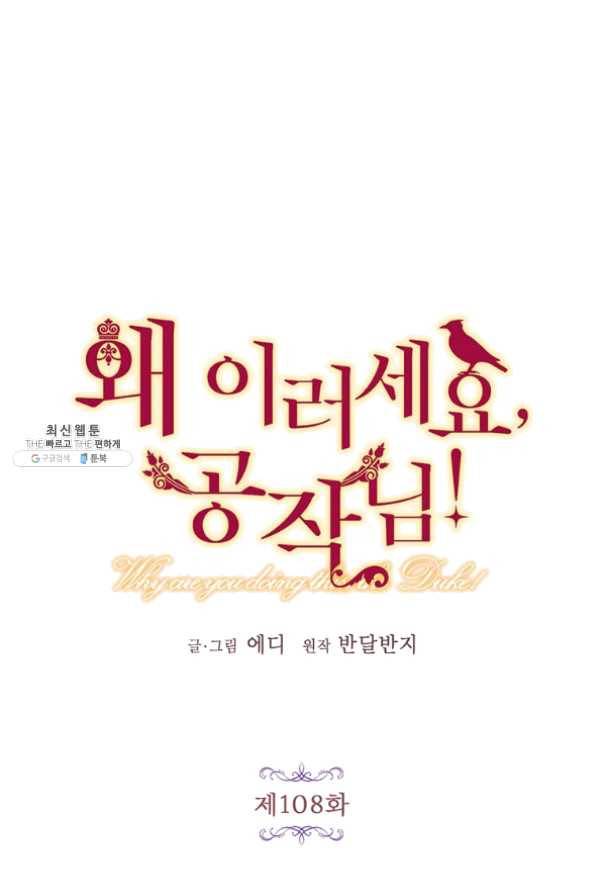 왜 이러세요 공작님 108화 5