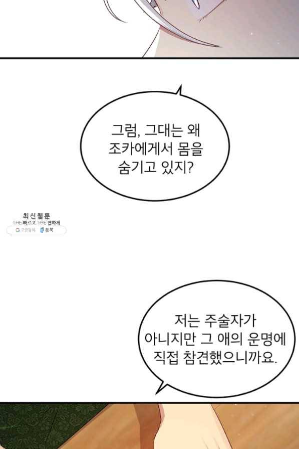 왜 이러세요 공작님 108화 14