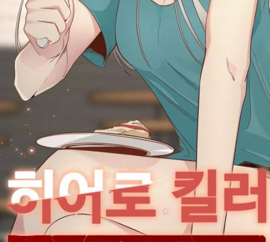 히어로 킬러 31화 59