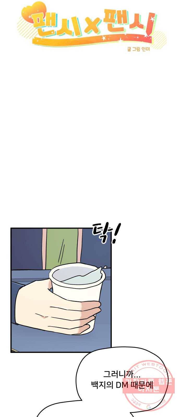 팬시X팬시 15화 21