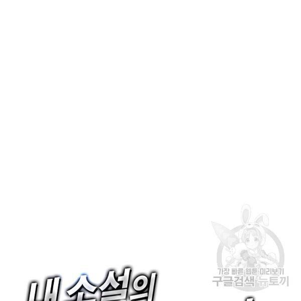 내 소설의 악역이 되다 73화 120