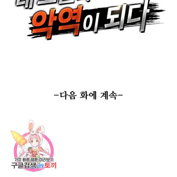 내 소설의 악역이 되다 73화 121