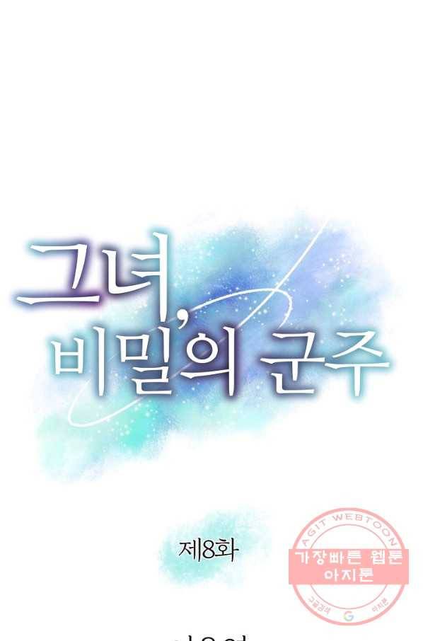 그녀, 비밀의 군주 8화 1