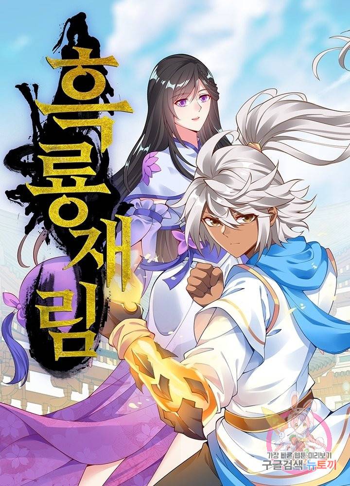흑룡재림 98화 1