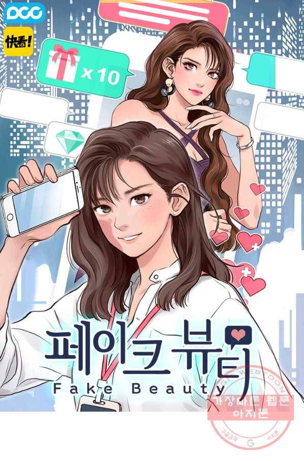 페이크뷰티 시즌2 62화 1