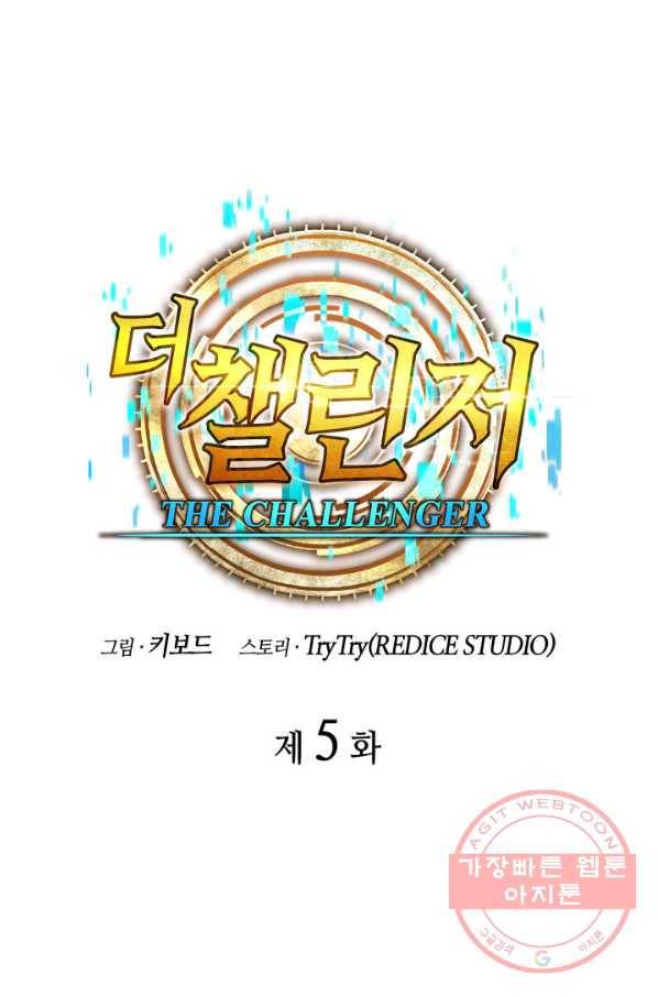 더 챌린저 5화 28