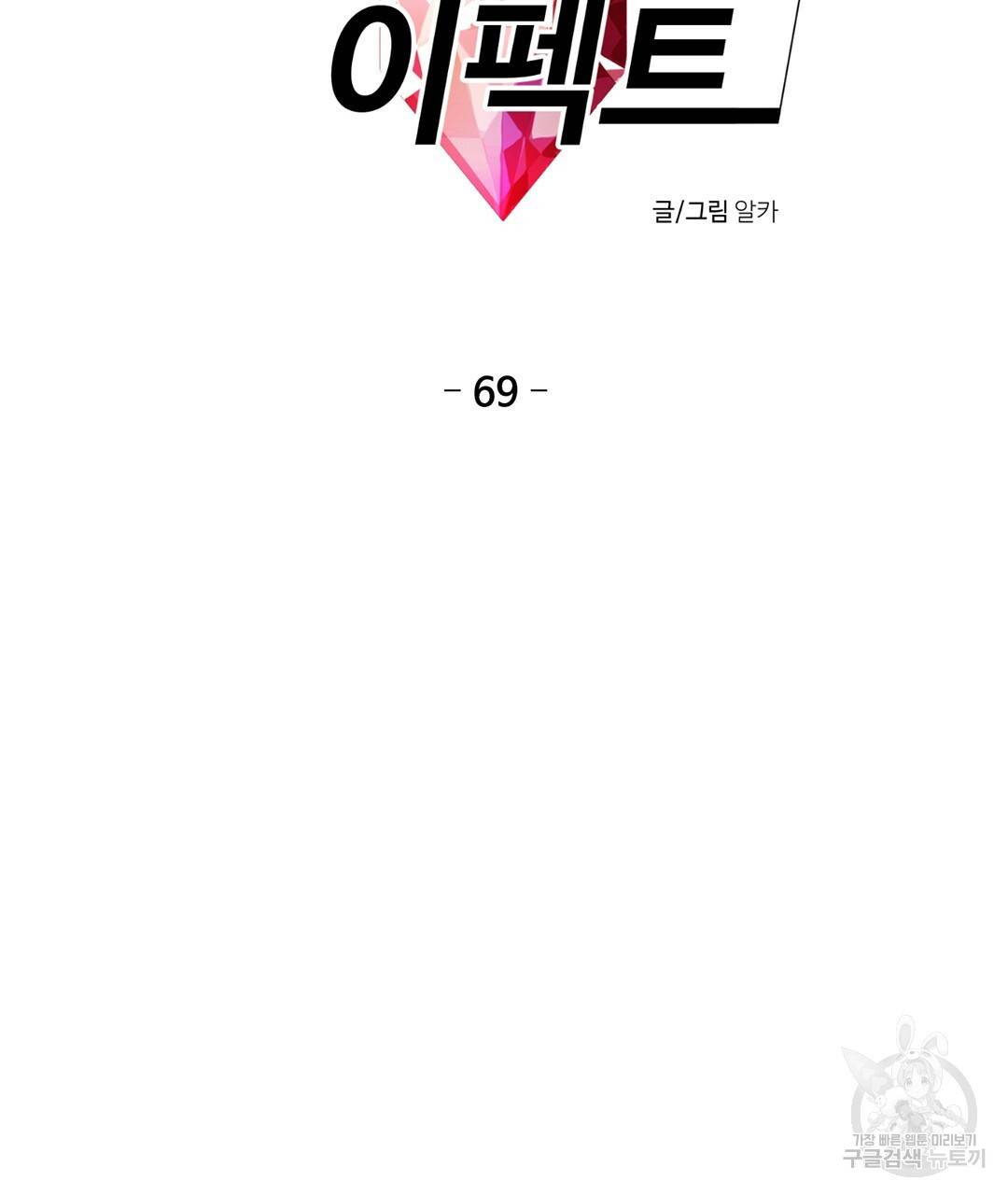하트 이펙트 69화 2