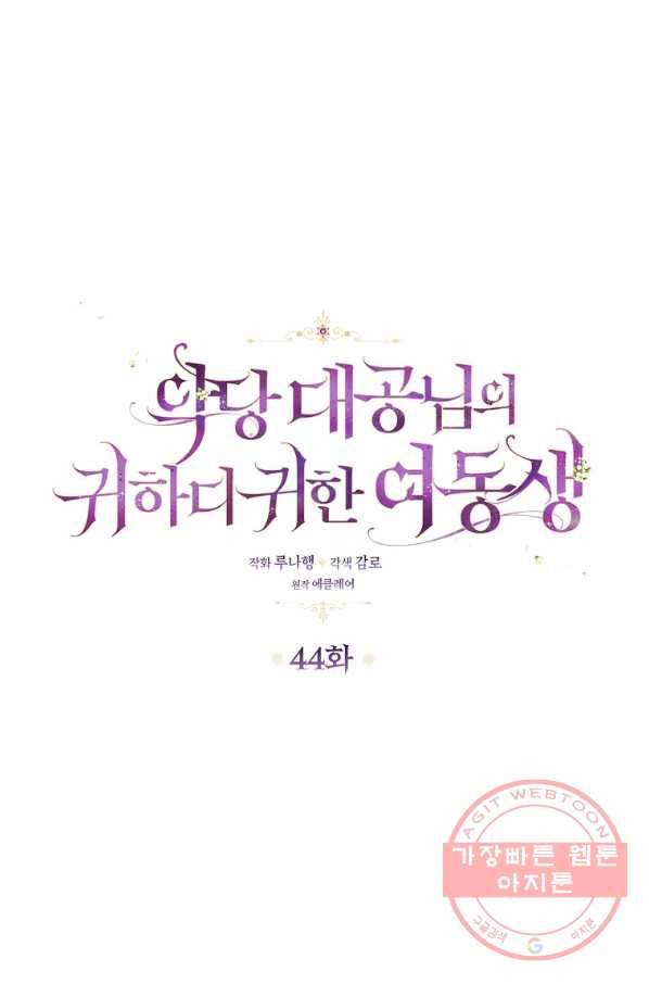 악당 대공님의 귀하디귀한 여동생 44화 15