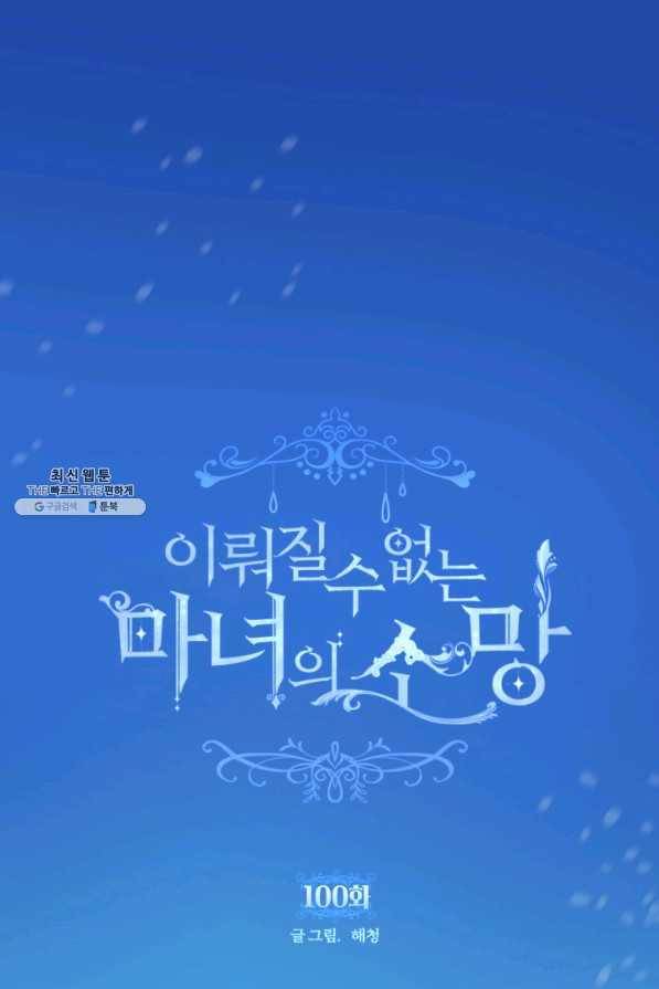 이뤄질 수 없는 마녀의 소망 100화 1
