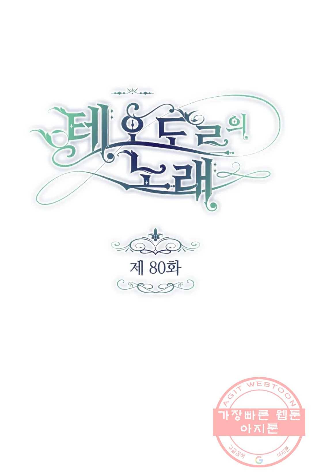 테오도르의 노래 80화 1