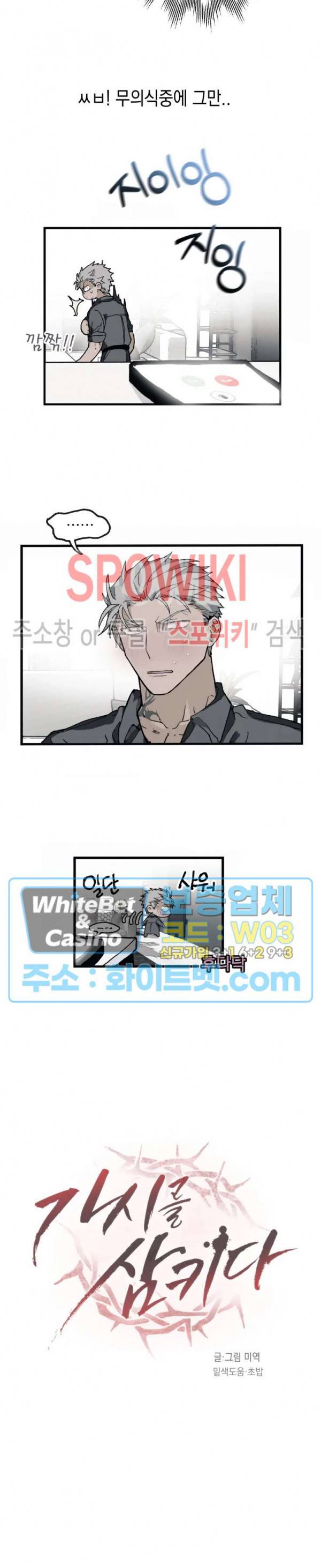 가시를 삼키다 8화 5