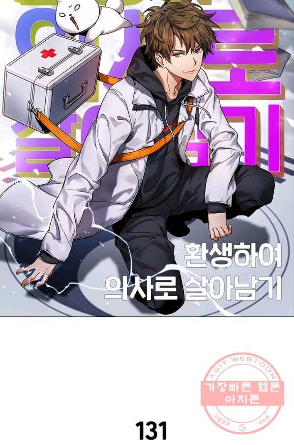 환생하여 의사로 살아남기 131화 5