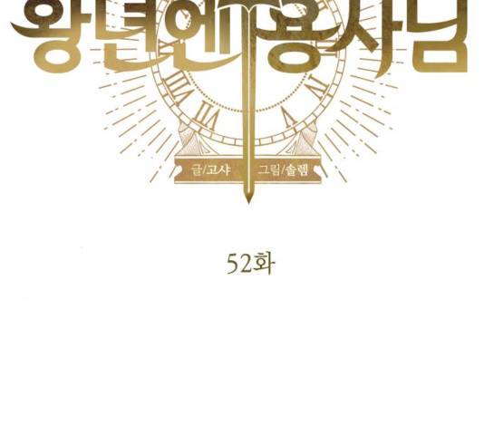 왕년엔 용사님 52화 11