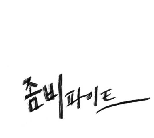 좀비 파이트 28화 1