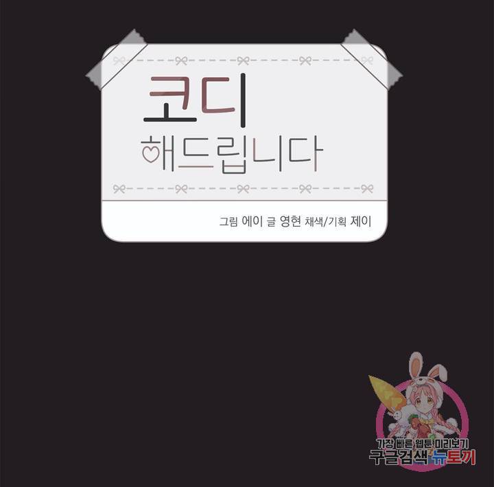 코디해드립니다! 13화 5