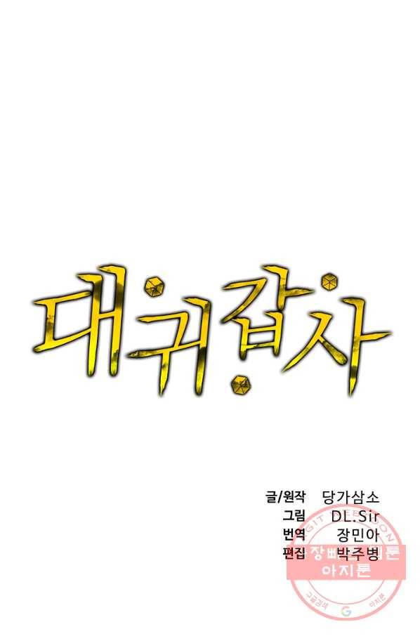 대귀갑사 105화 1