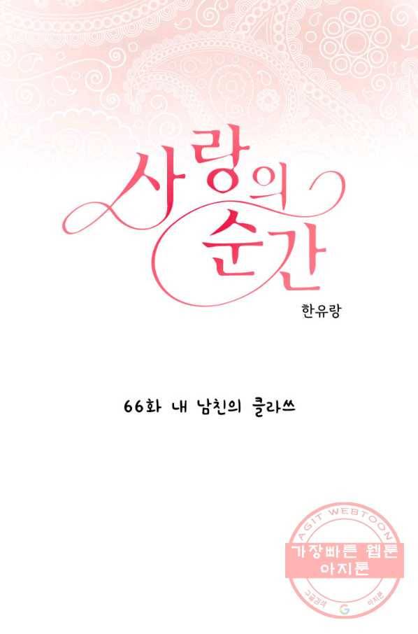 사랑의 순간 66화 내 남친의 클라쓰 1