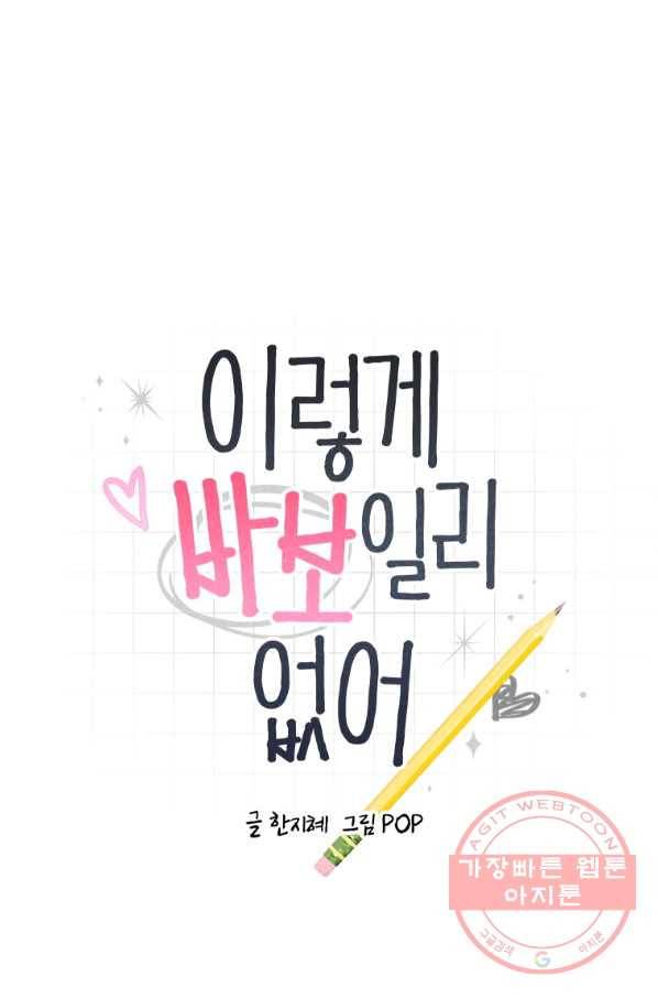 이렇게 바보일리 없어 2화 7