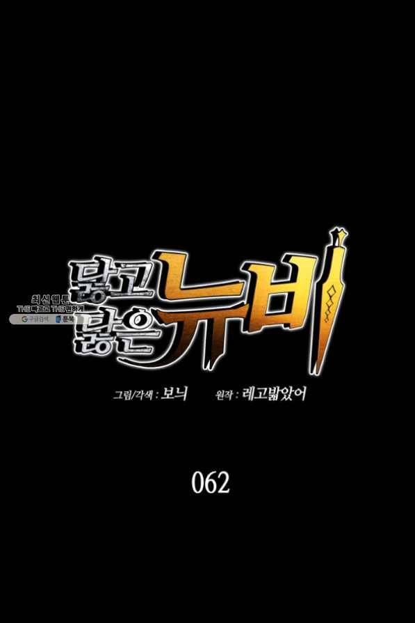닳고닳은 뉴비 62화 1