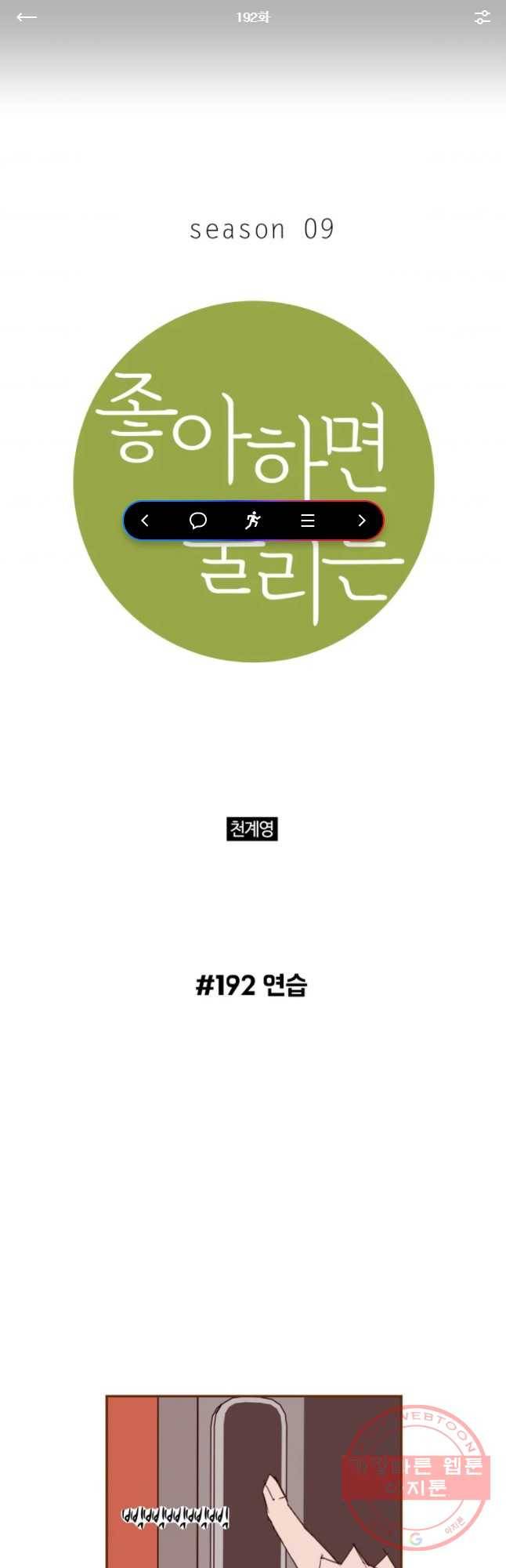좋아하면 울리는 192화 1