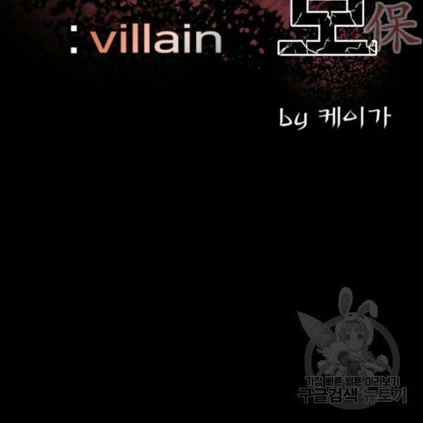 철보: [빌런] 121화 2