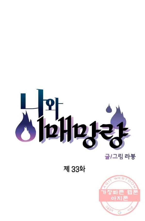 나와 이매망량 33화 6
