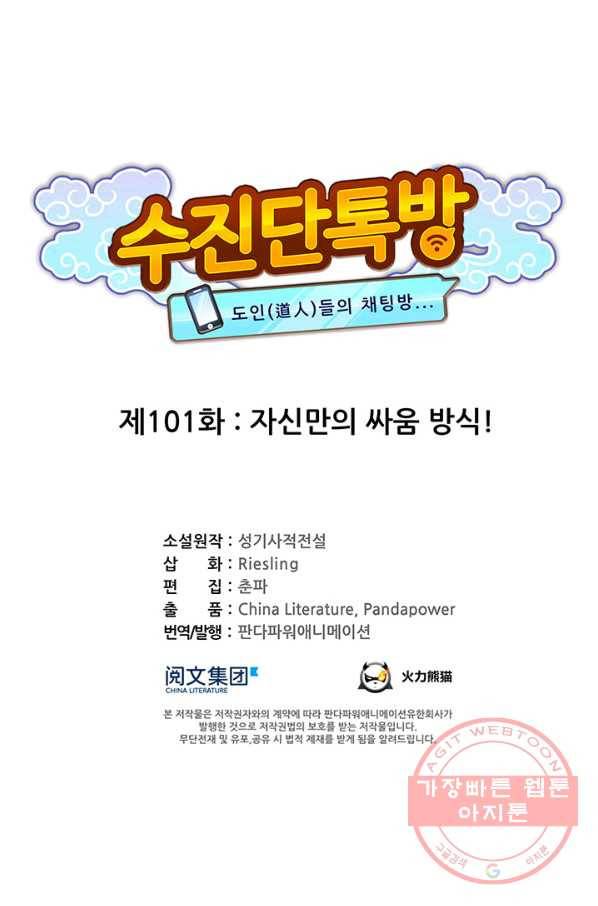 수진단톡방 101화 1