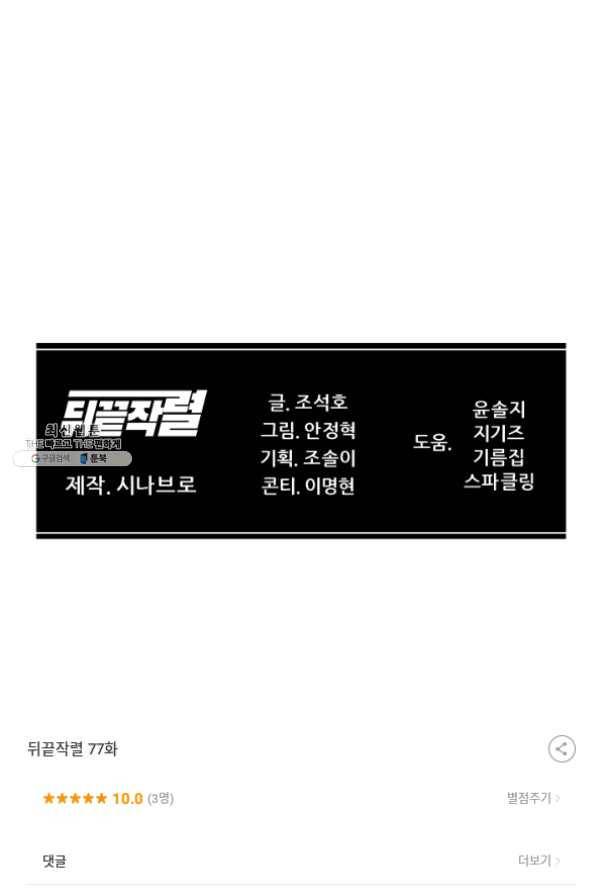뒤끝작렬 77화 139