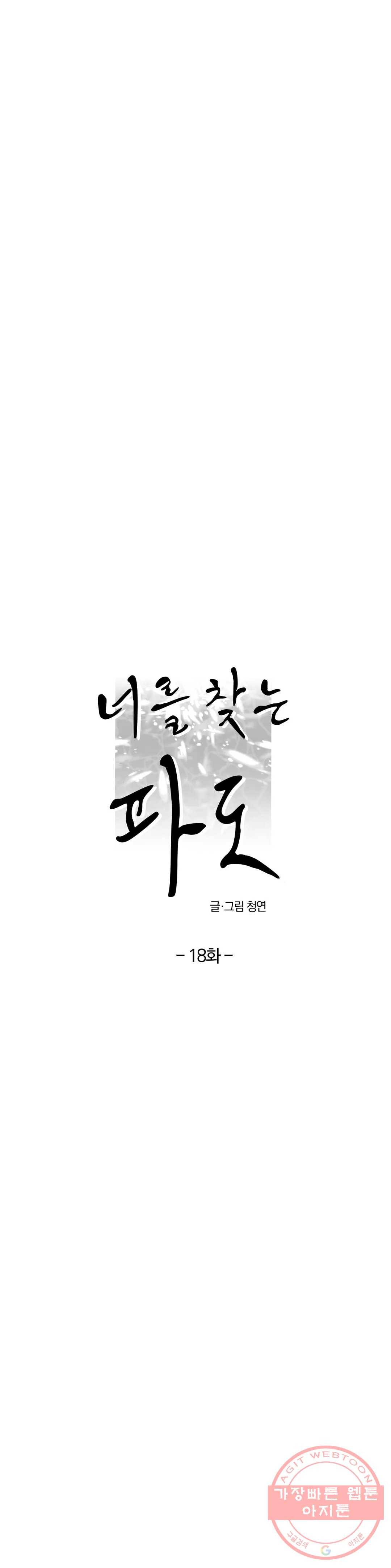 너를 찾는 파도 18화 6