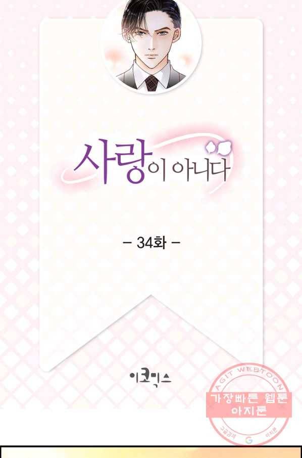 사랑이 아니다  34화 2