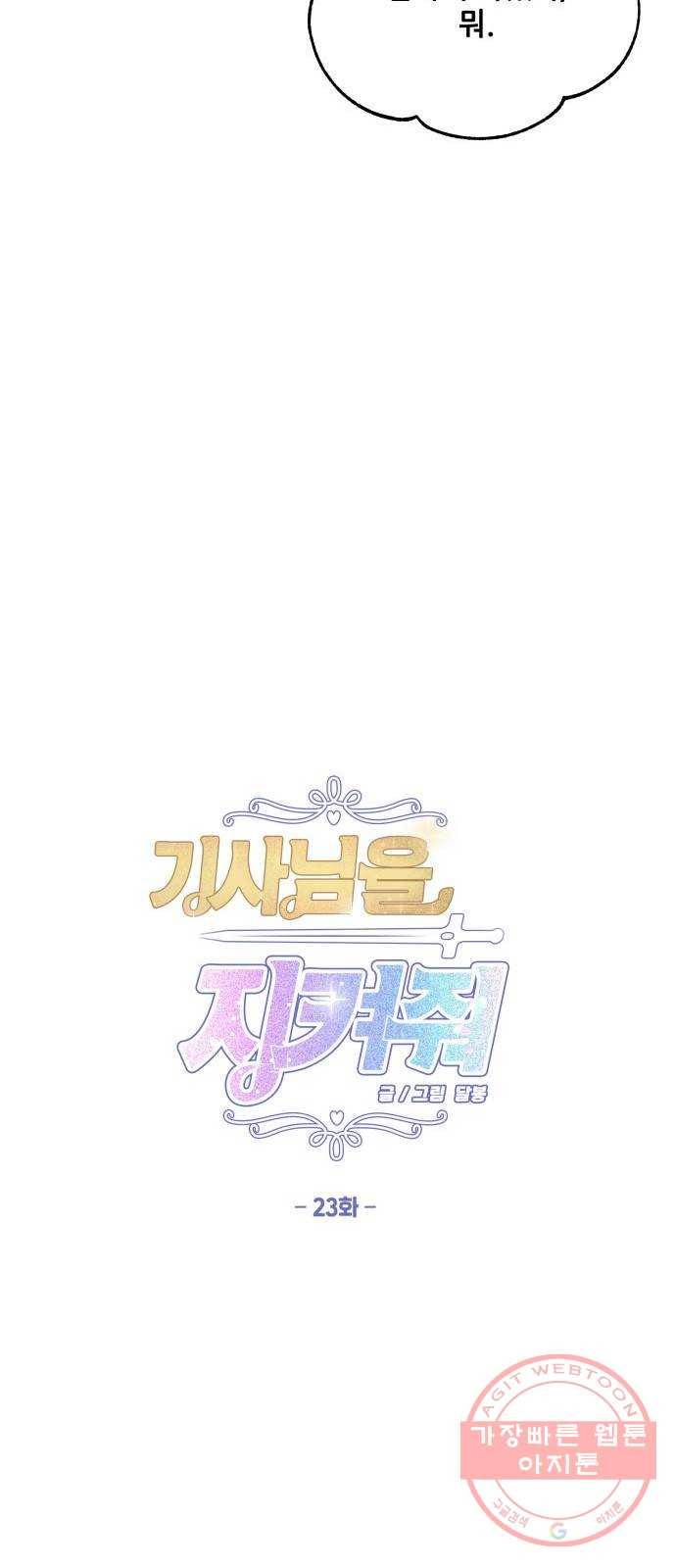 기사님을 지켜줘 23화 17