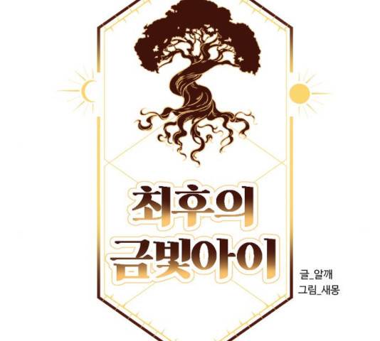 최후의 금빛아이 19화 23