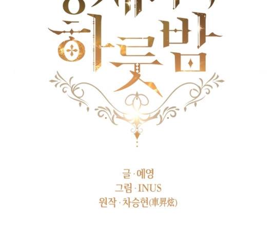 황제와의 하룻밤 32화 18