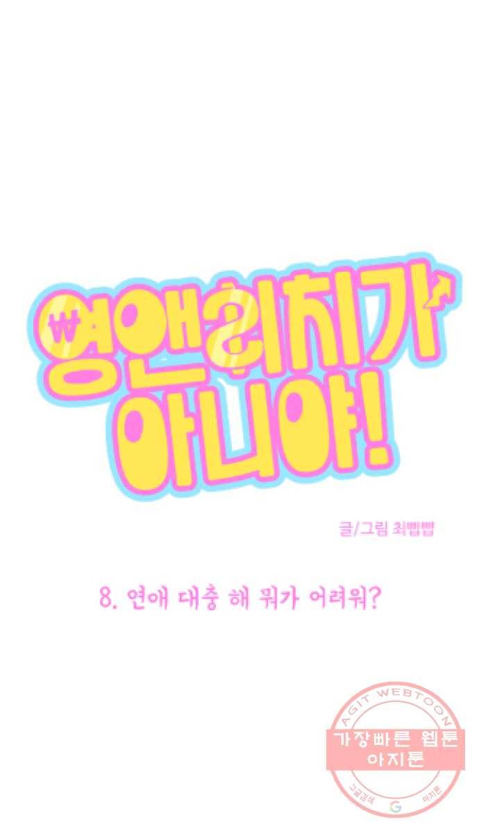 영앤리치가 아니야! 8. 연애 대충 해 뭐가 어려워? 1