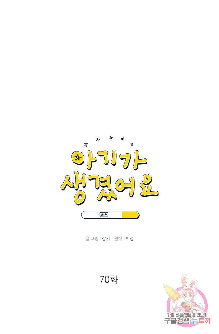 아기가 생겼어요 70화 1