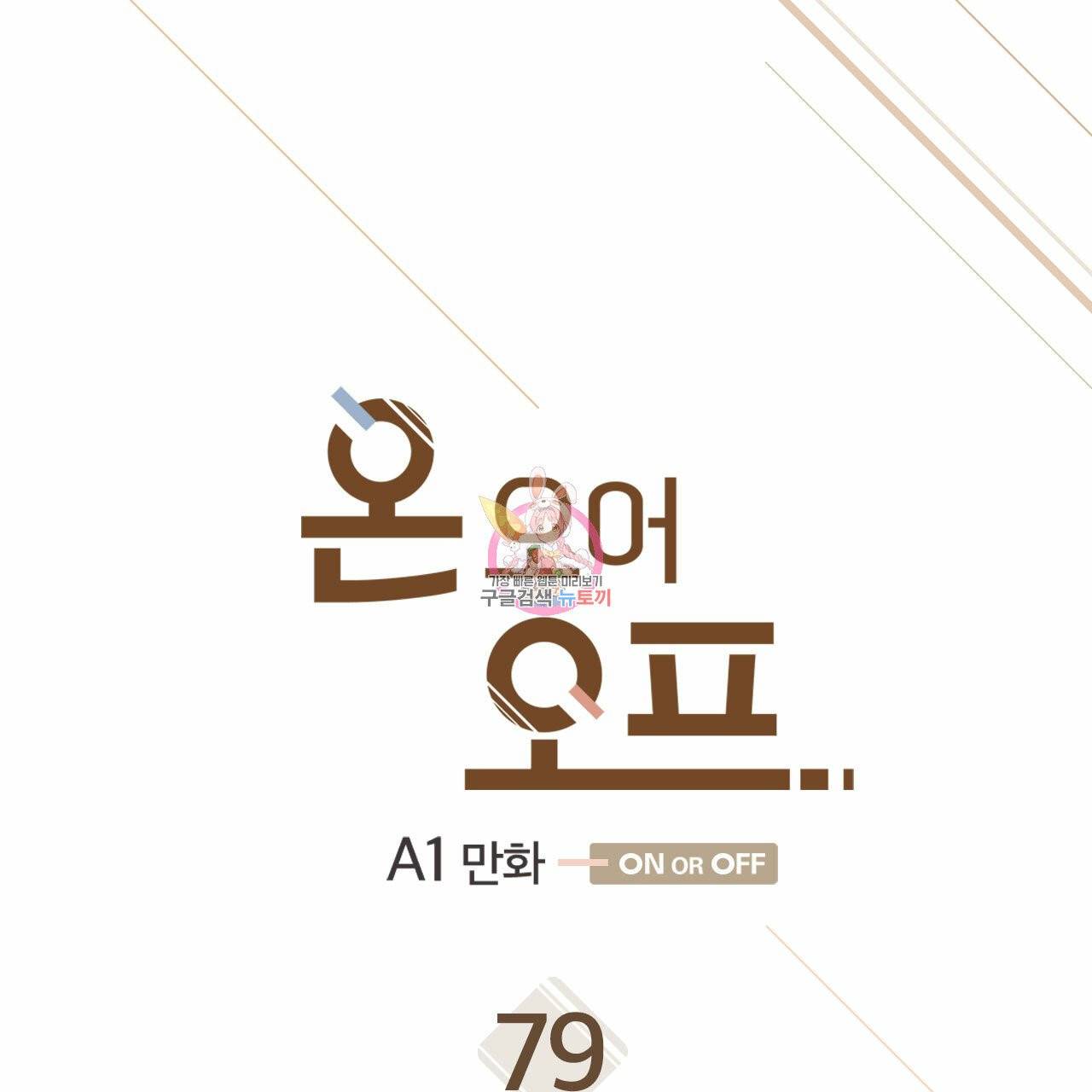 온 오어 오프 79화 1