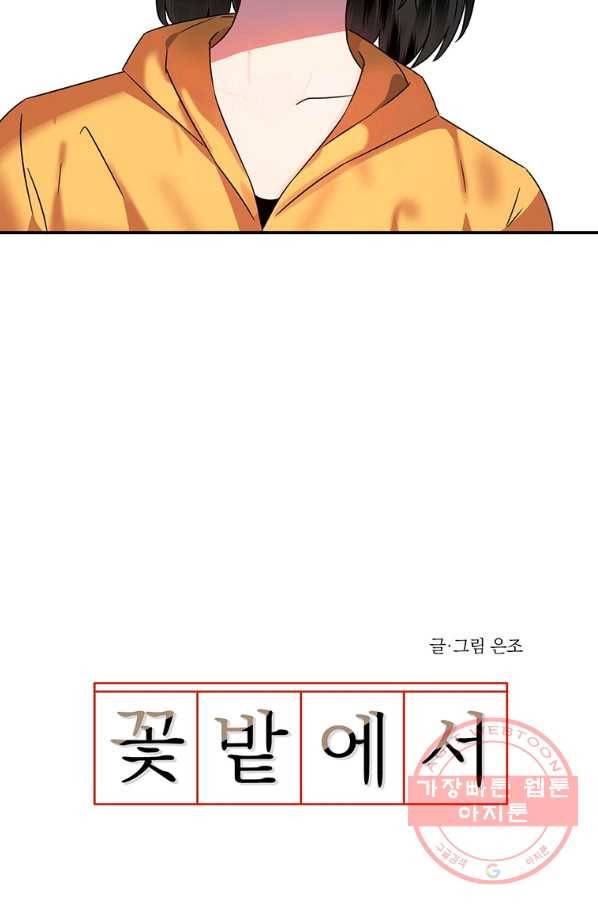꽃밭에서 51화 4