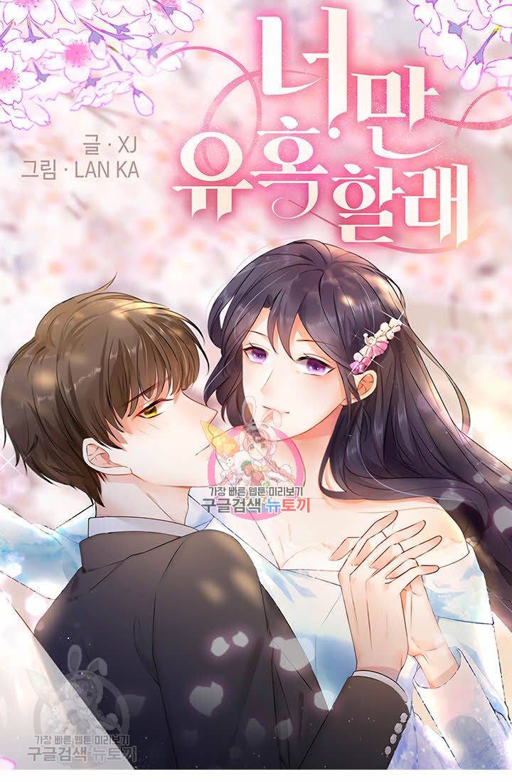 너만 유혹할래 134화 1