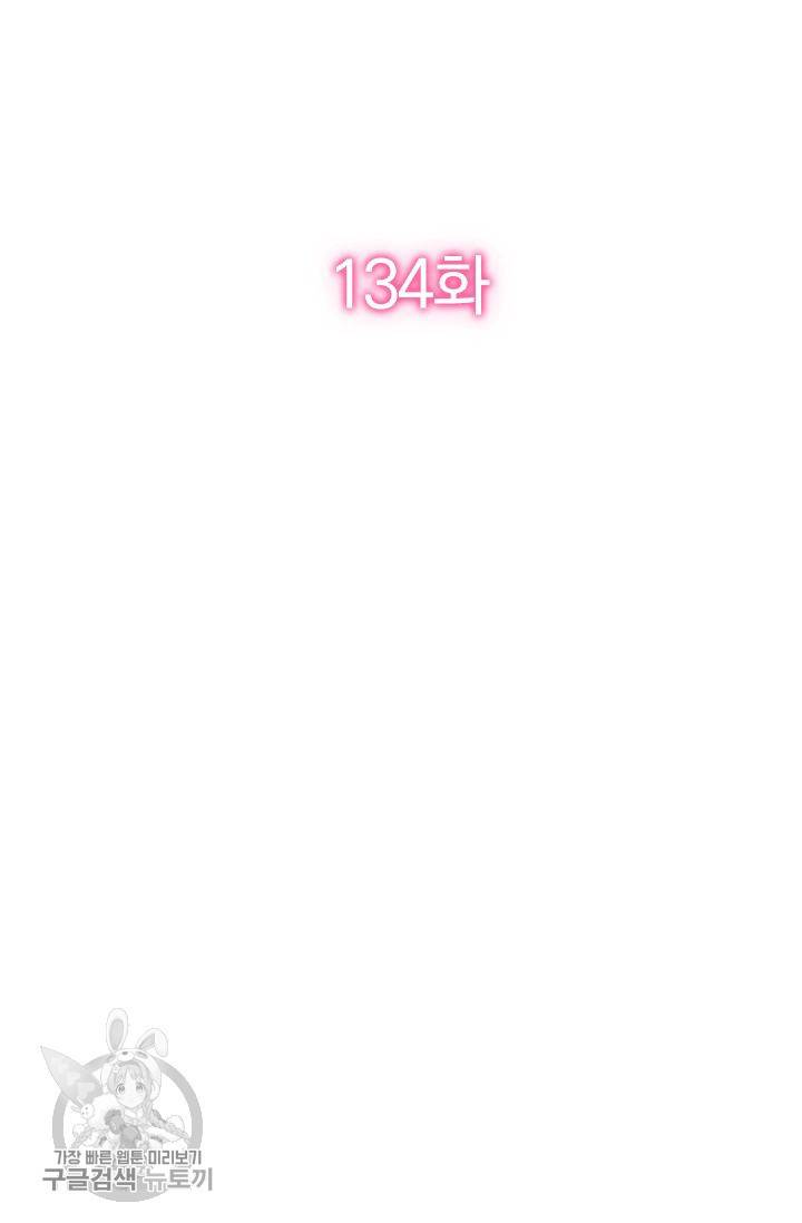 너만 유혹할래 134화 2