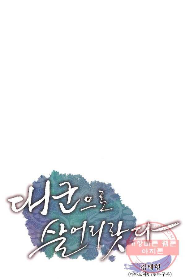 대군으로 살어리랏다 57화 5