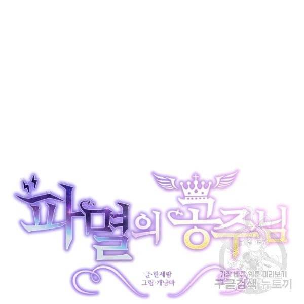 파멸의 공주님 21화 5