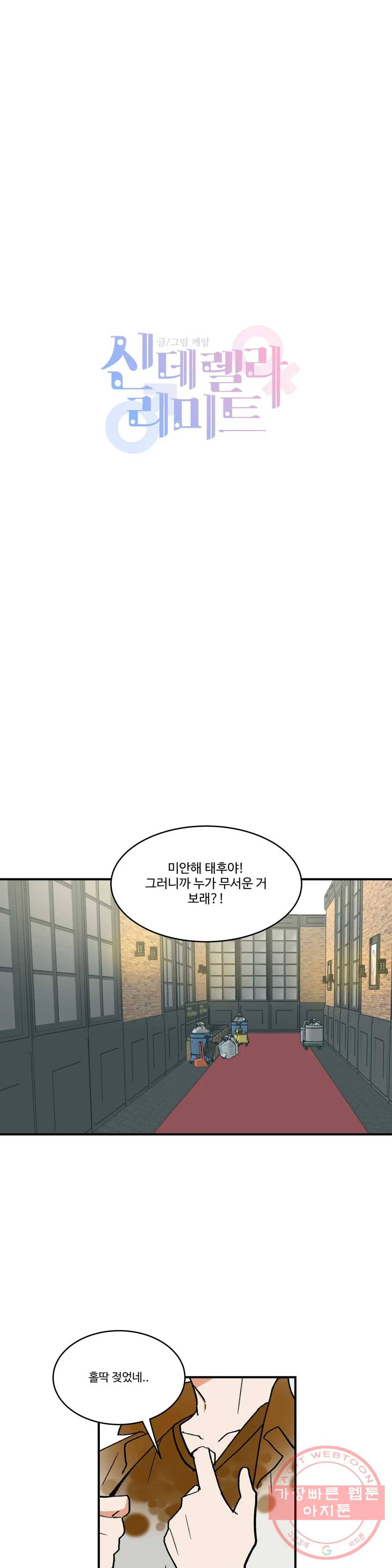신데렐라 리미트 14화 2