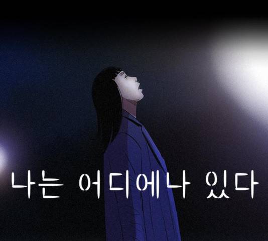 나는 어디에나 있다 22화 62