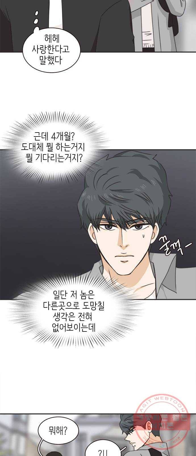 나의 플랏메이트 40화 너를 기다리며 8