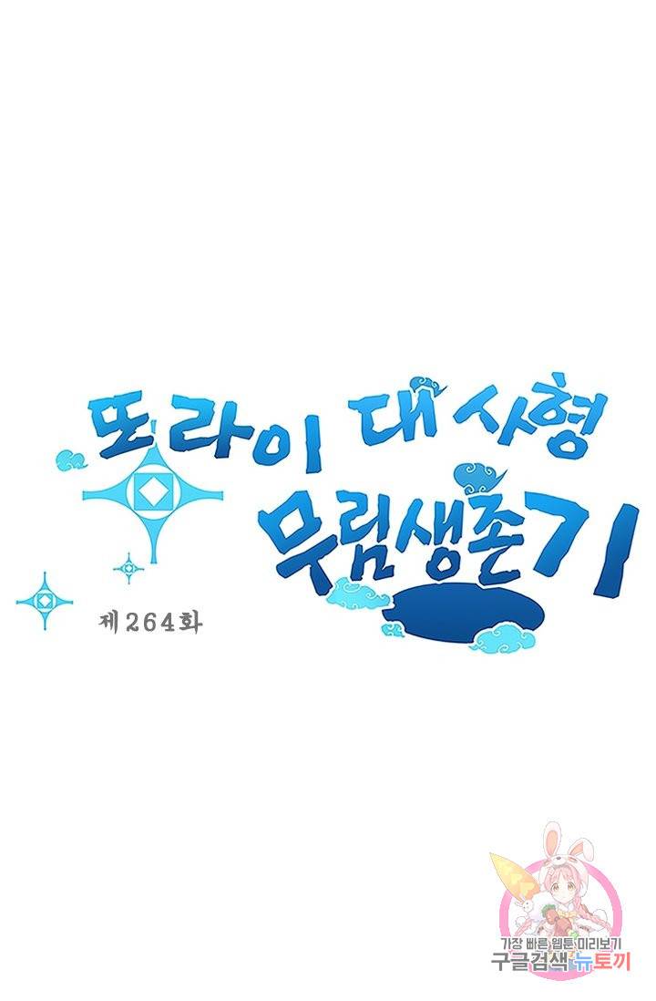 또라이 대사형 무림생존기 264화 1