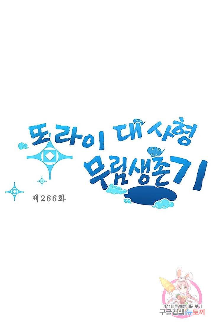 또라이 대사형 무림생존기 266화 1