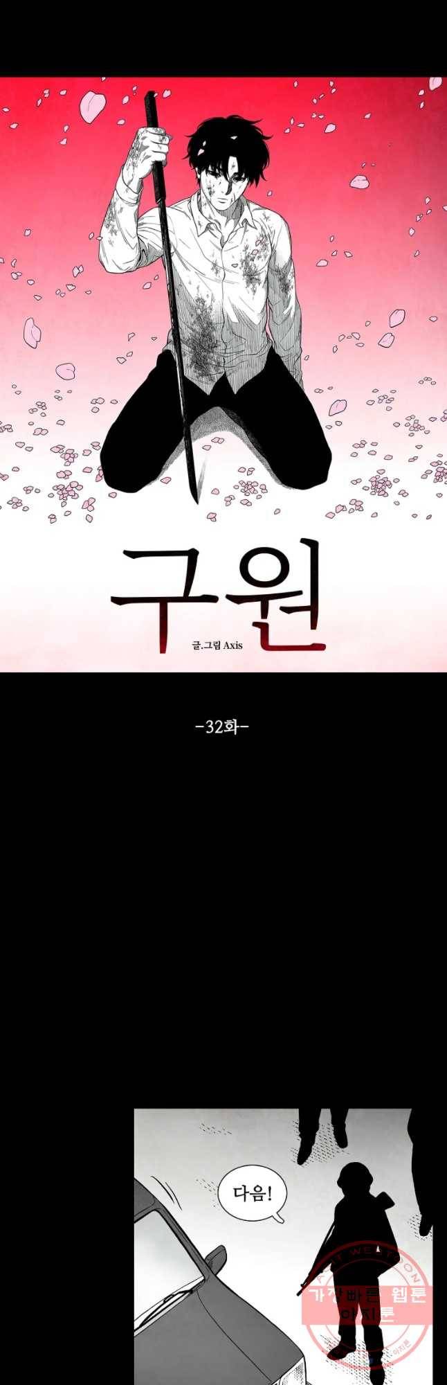 구원 32화 10